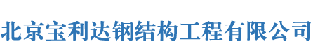 Beijing Baolida Steel Structure Engineering Co., Ltd.