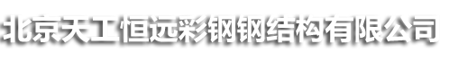 Beijing Tiangong Hengyuan Color Steel Co., Ltd.