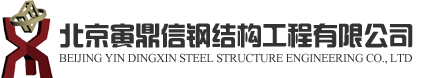 Beijing Yindingxin Steel Structure Engineering Co., Ltd.