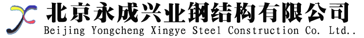Beijing Yongcheng Xingye Steel Structure Co., Ltd.