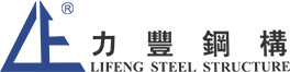 Dongguan Lifeng Steel Structure Co., Ltd.