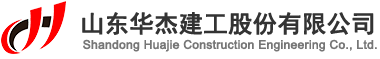 Shandong Huajie Construction Engineering Co., Ltd.