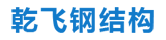 Shanghai Qianfei Steel Structure Co., Ltd.