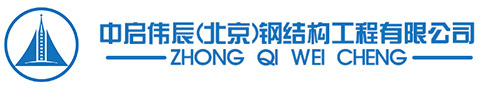 Zhongqi Weichen (Beijing) Steel Structure Engineering Co., Ltd.